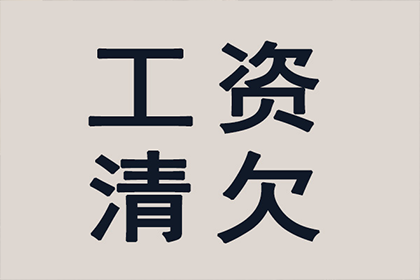 成功追回250万企业欠款